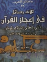 ثلاث رسائل في إعجاز القرآن .. للرماني و الخطابي و عبد القاهر الجرجاني - أبو الحسن الرماني, أبو سليمان الخطابي, عبد القاهر الجرجاني, محمد زغلول سلام, محمد أحمد خلف الله