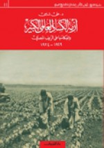 أزمة الكساد العالمي الكبير وانعكاسها على الريف المصري (1929-1934) - علي شلبي