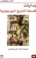 بدايات فلسفة التاريخ البورجوازية - Max Horkheimer, محمد علي اليوسفي