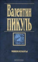 Миниатюры - Valentin Pikul, Валентин Пикуль, Антонина Пикуль