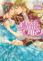 鳥籠ワルツ　嘘つきな花嫁の秘めごと (ティアラ文庫) (Japanese Edition) - 仁賀奈, 周防 佑未