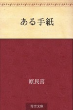 Aru tegami (Japanese Edition) - Tamiki Hara