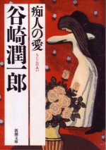 痴人の愛 (文庫) - Jun'ichirō Tanizaki, 谷崎 潤一郎