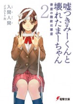 嘘つきみーくんと壊れたまーちゃん2　善意の指針は悪意 (電撃文庫) (Japanese Edition) - 入間 人間, 左