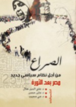 الصراع من اجل نظام سياسى جديد : مصر بعد الثورة - علي الدين هلال, مازن حسن, مي مجيب, مجيب