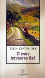 Σ' έναν άγνωστο θεό - John Steinbeck, Κοσμάς Πολίτης