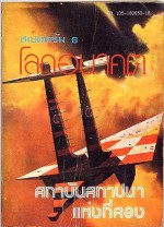 สเปคตรัม 6 โลกอนาคต สถาบันสถาปนาแห่งที่สอง (Second Foundation) - Isaac Asimov, บรรยงก์, สมเกียรติ์ เจิ่งประภากร, ไตรรัตน์ ใจสำราญ