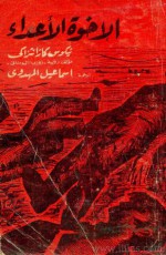 الإخوة الأعداء - Nikos Kazantzakis, نيكوس كازانتزاكي