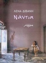 Νάντια - Lena Divani, Λένα Διβάνη