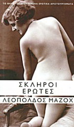 Σκληροί έρωτες - Leopold von Sacher-Masoch, Κώστας Τρικογλίδης, Ελένη Κεχαγιόγλου