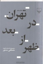 تهران در بعد از ظهر - مصطفی مستور, Mostafa Mastoor