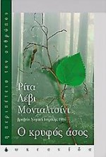 Ο κρυφός άσος - Rita Levi-Montalcini, Άννα Παπασταύρου