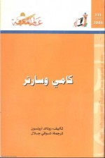 كامي وسارتر - Ronald Aronson, رونالد أرونسون, شوقي جلال