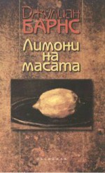 Лимони на масата - Julian Barnes, Джулиан Барнс