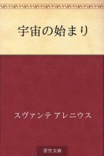 Uchu no hajimari (Japanese Edition) - Svante Arrhenius