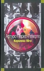 Королева Юга - Arturo Pérez-Reverte, Артуро Перес-Реверте, Natalia Kirillova