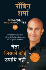 The Leader Who Had No Title (Hindi) - Robin Sharma