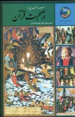 سیصد و شصت و پنج روز در صحبت قرآن - حسین محی‌الدین الهی قمشه‌ای