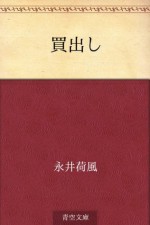 Kaidashi (Japanese Edition) - Kafū Nagai