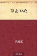 Kusa ayame (Japanese Edition) - Kyōka Izumi