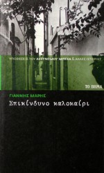 Επικίνδυνο καλοκαίρι - Γιάννης Μαρής, Yannis Maris