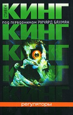 Регуляторы - Richard Bachman, Victor Weber, Stephen King