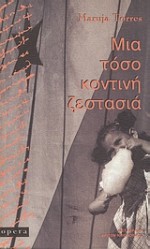 Μια τόσο κοντινή ζεστασιά - Maruja Torres, Κρίτων Ηλιόπουλος