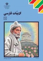 ادبیات فارسی 1 - مسعود تاکی, مهدی نوریان, حسین داودی, محمدرضا سنگری, حسن ذوالفقاری, غلامرضا عمرانی, حسین قاسم پورمقدم, سید اکبر میر جعفری