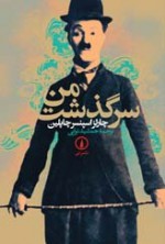 سرگذشت من - Charles Chaplin, جمشید نوایی