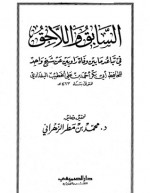 السابق واللاحق في تباعد ما بين وفاة راويين عن شيخ واحد - الخطيب البغدادي, محمد بن مطر الزهراني