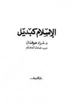 الاسلام كبديل - Murad Hofmann