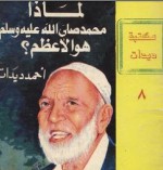 لماذا محمد صلى الله عليه وسلم هو الأعظم؟ - Ahmed Deedat, رمضان الصفتاوي, مايكل هارت, أحمد ديدات