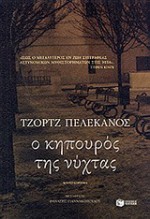 Ο κηπουρός της νύχτας - George Pelecanos, Θανάσης Γιαννακόπουλος