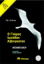 Ο Γλάρος Ιωνάθαν Λίβινγκστον - Richard Bach, Γ. Κυπραίος