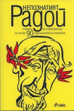 Непознатият Радой - Йордан Попов, Атанас Цонков