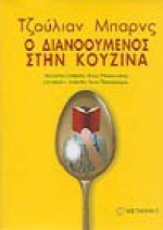 Ο διανοούμενος στην κουζίνα - Άννα Παπασταύρου, Julian Barnes