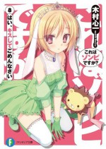 これはゾンビですか？8 はい、キスしてごめんなさい (富士見ファンタジア文庫) (Japanese Edition) - 木村 心一, こぶいち, むりりん