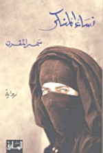 نساء المنكر - سمر المقرن, Samar Muqrin