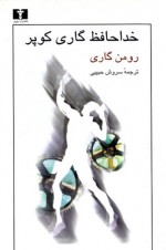 خداحافظ گاری کوپر - Romain Gary, سروش حبیبی