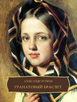 Гранатовый браслет (Granatovyj braslet): Russian edition - Александр Куприн, Aleksandr Kuprin