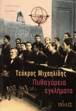 Πυθαγόρεια εγκλήματα - Tefcros Michaelides, Τεύκρος Μιχαηλίδης