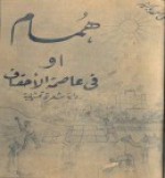 همام فى بلاد الأحقاف - علي أحمد باكثير