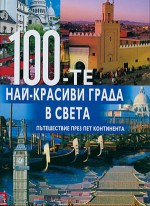 100-те най-красиви града в света - Колектив