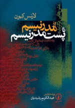 از مدرنیسم تا پست‌مدرنیسم: متن‌هایی برگزیده - Lawrence E. Cahoone, عبدالکریم رشیدیان