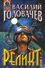 Реликт (книги 1, 2, 3) - Василий Головачёв