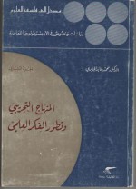 المنهاج التجريبي وتطور الفكر العلمي - محمد عابد الجابري