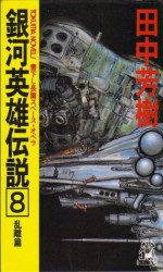 銀河英雄伝説 8 乱離篇 [Ginga eiyū densetsu 8] - Yoshiki Tanaka, 田中 芳樹