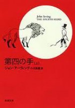 第四の手 : 上 / [Daiyon No Te: 1] - John Irving, 小川 高義