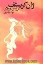 (ژان کریستف (دورۀ چهارجلدی - Romain Rolland, م. ا. به‌آذین