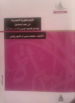 الإمبراطورية المصرية فى عهد إسماعيل والتدخل الأنجلو / فرنسى (1863-1879) ا - محمد صبري السوربوني